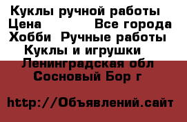 Куклы ручной работы › Цена ­ 2 700 - Все города Хобби. Ручные работы » Куклы и игрушки   . Ленинградская обл.,Сосновый Бор г.